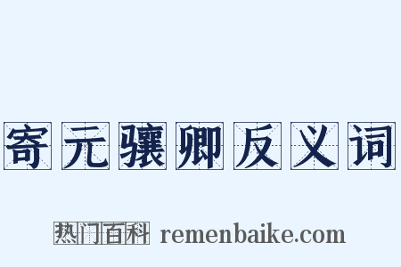 寄元骧卿反义词是什么意思的图片